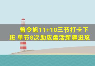 曾令旭11+10三节打卡下班 单节8次助攻盘活新疆进攻